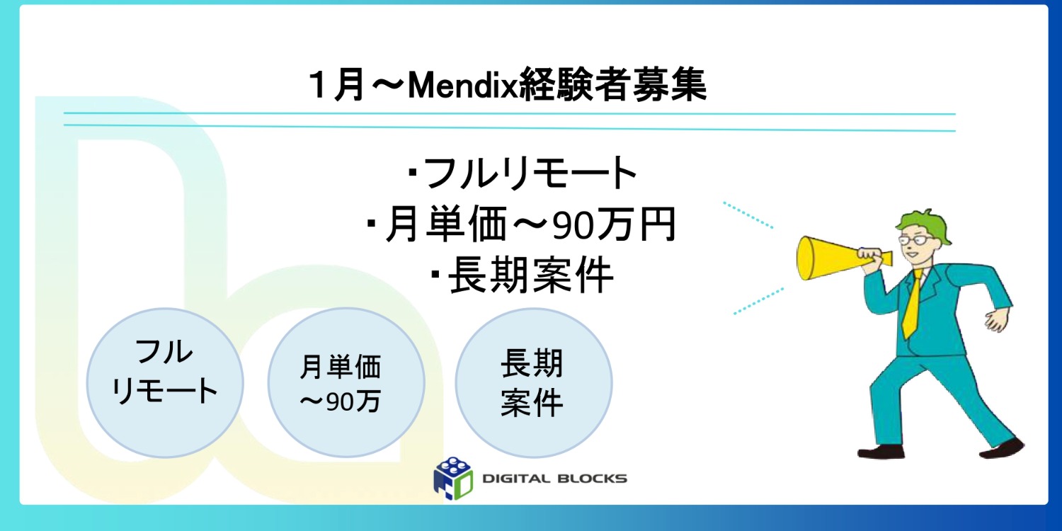 【Mendix】フルリモート×高単価　