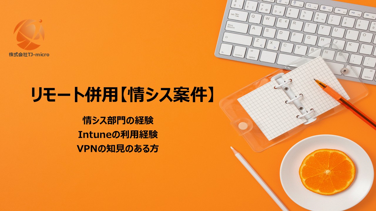 リモート併用【情シス案件】Intune,VPNの知見のある方【TJ-micro】