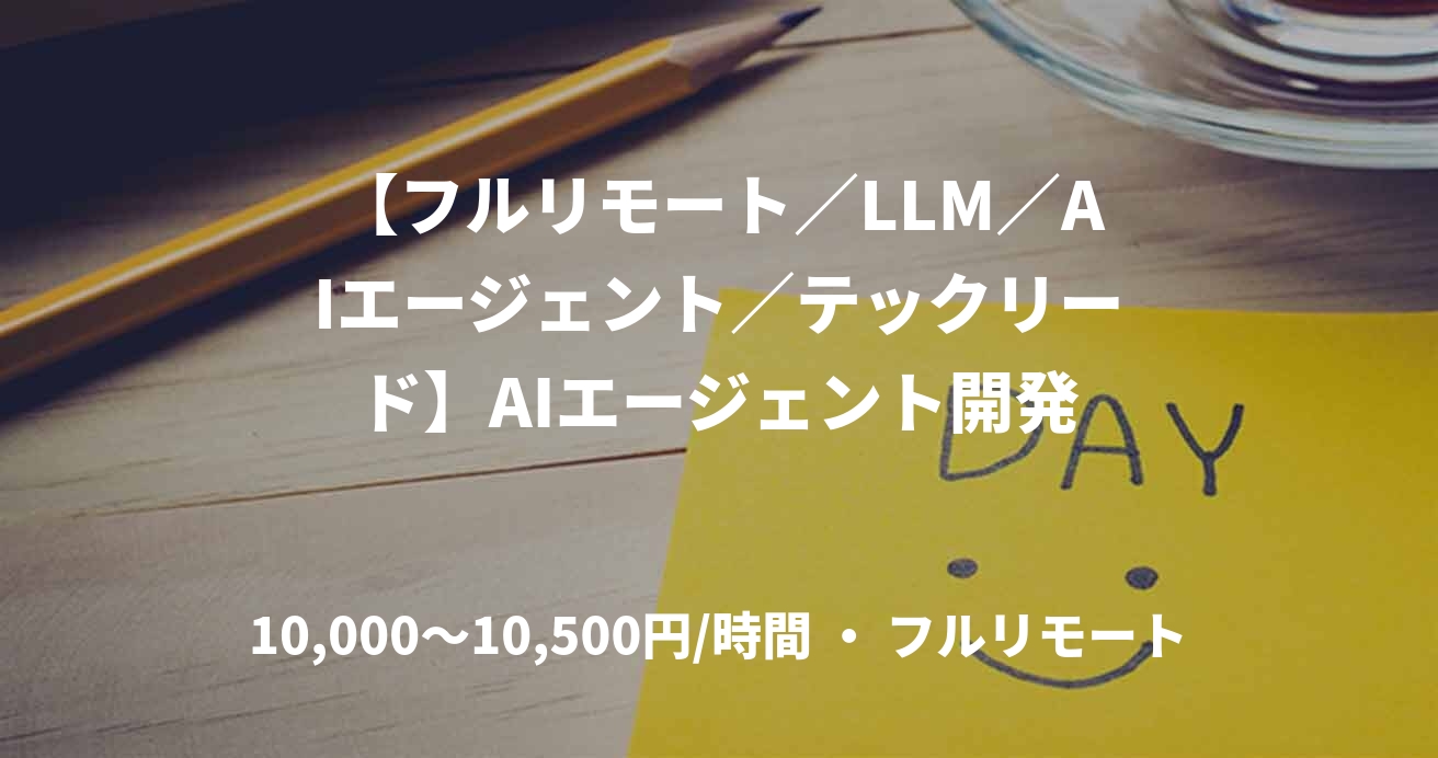 【フルリモート／LLM／AIエージェント／テックリード】AIエージェント開発