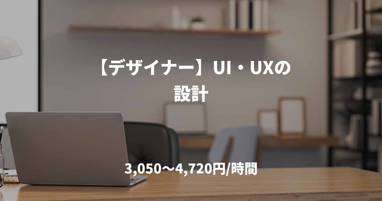 【デザイナー】UI・UXの設計