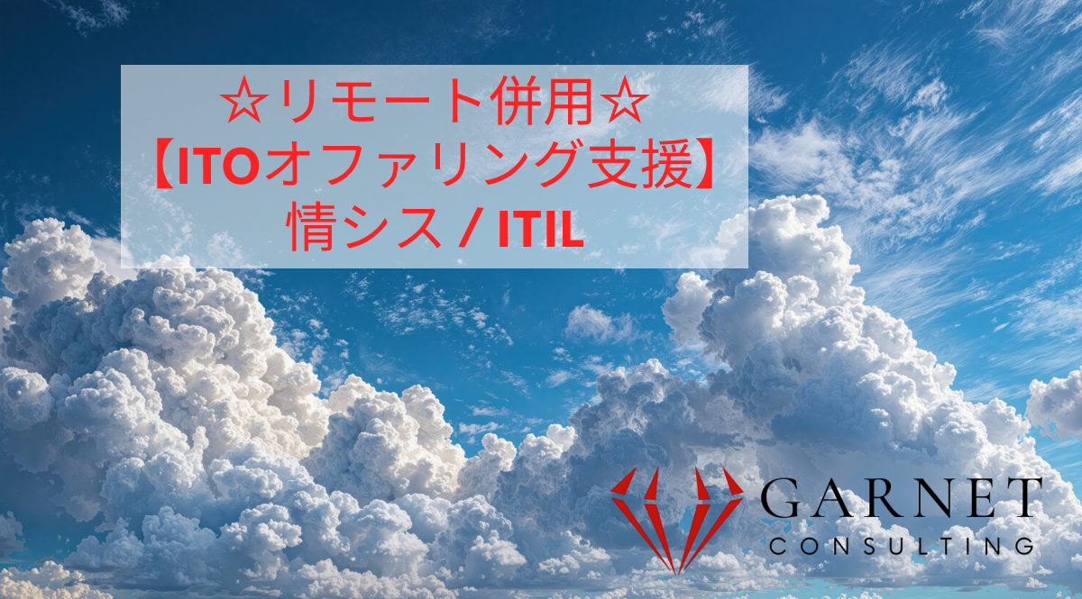 ☆リモート併用☆【ITOオファリング支援】情シス / ITIL