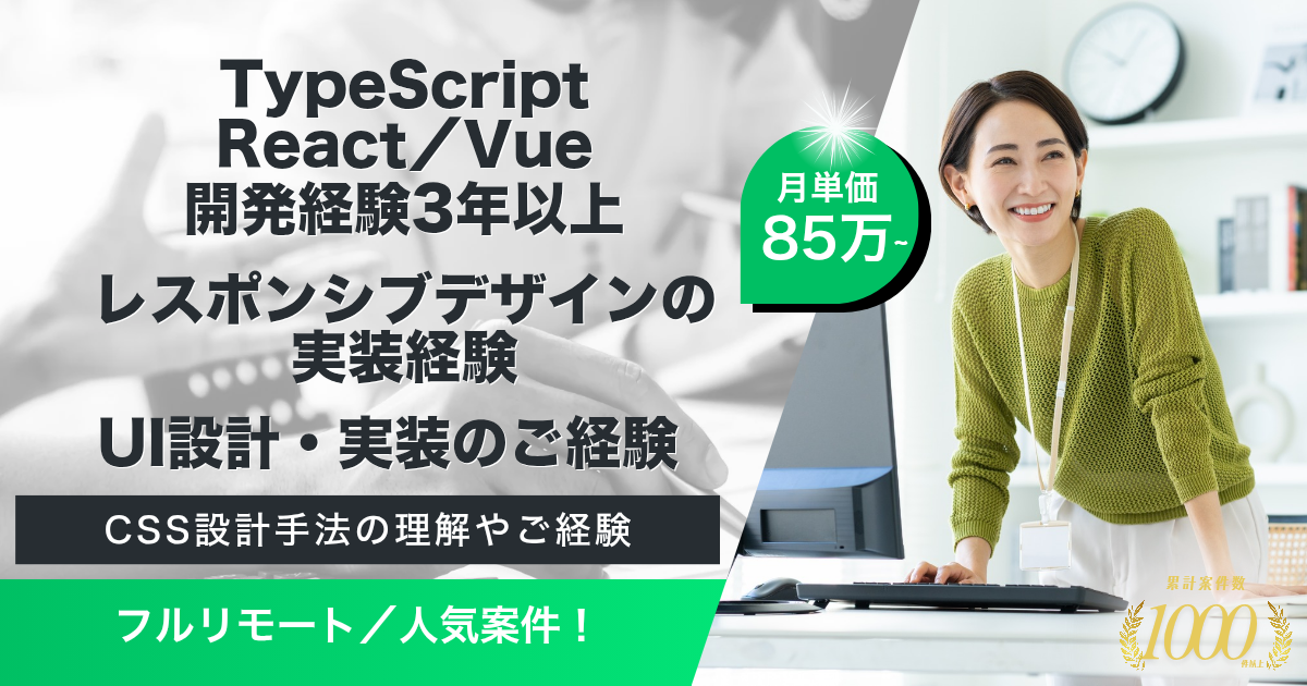 【フルリモート】総合AIビジネスカンパニー企業におけるフロントエンドエンジニア
