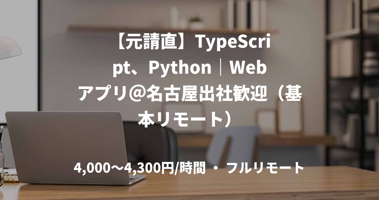 【元請直】TypeScript、Python｜Webアプリ＠名古屋出社歓迎（基本リモート）