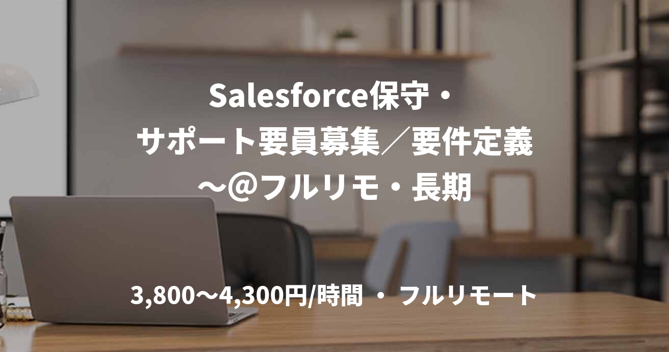 Salesforce保守・サポート要員募集／要件定義～＠フルリモ・長期