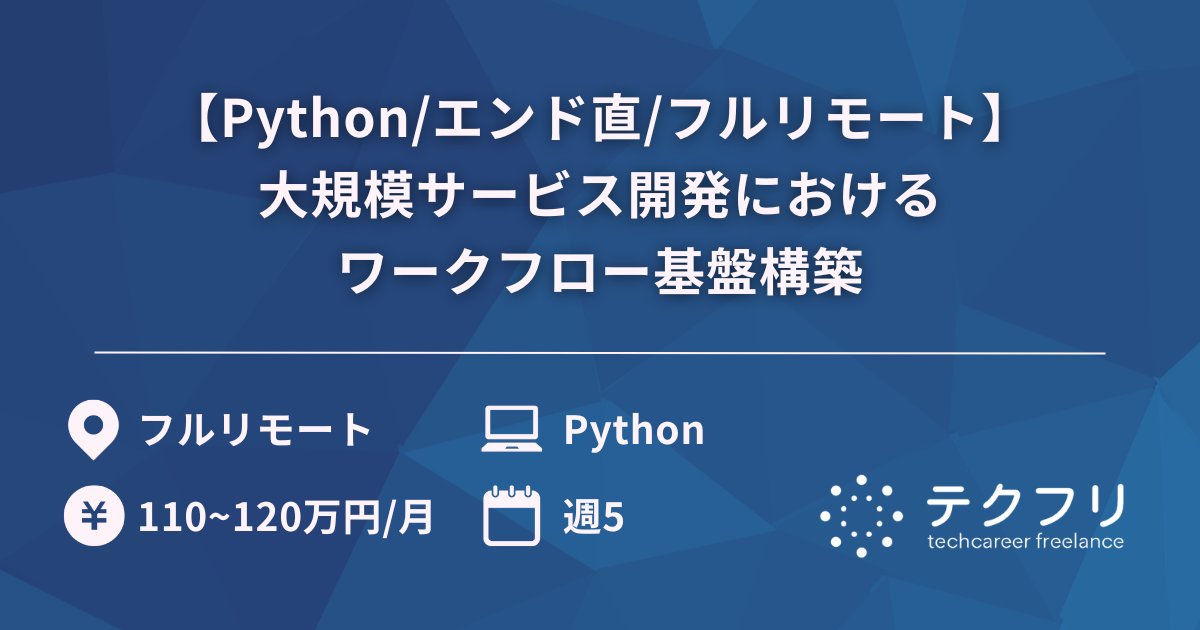 【Python/エンド直/フルリモート】大規模サービス開発におけるワークフロー基盤構築