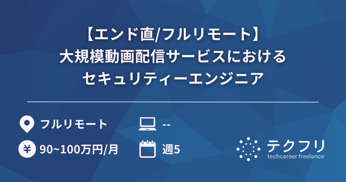 【エンド直/フルリモート】約9,000万DL越えの大規模動画配信サービスにおけるセキュリティーエンジニア