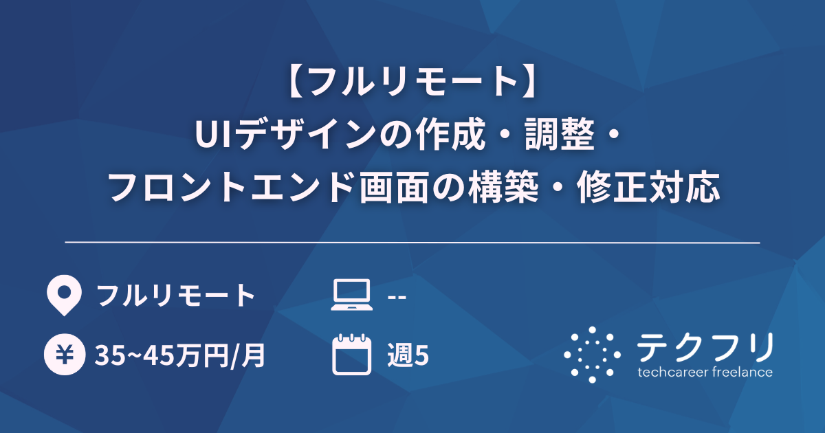 【フルリモート】UIデザインの作成・調整・フロントエンド画面の構築・修正対応