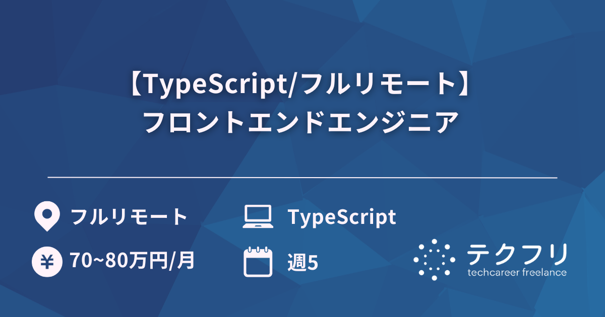 【TypeScript/フルリモート】 フロントエンドエンジニア 