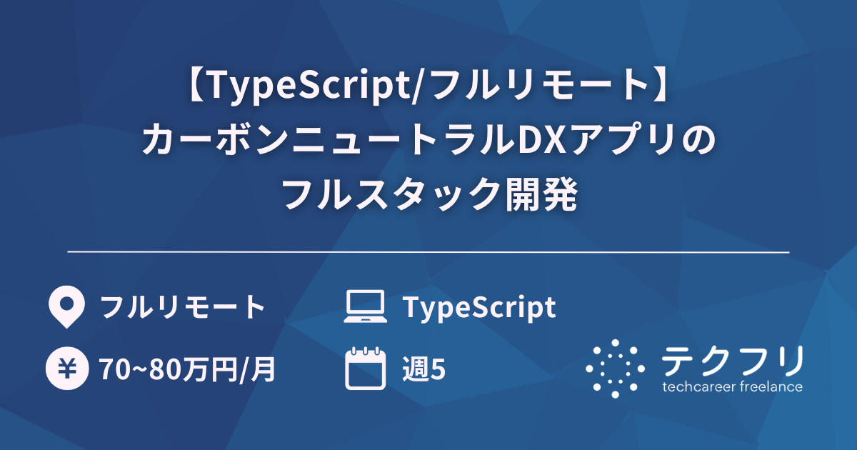 【TypeScript/フルリモート】カーボンニュートラルDXアプリのフルスタック開発