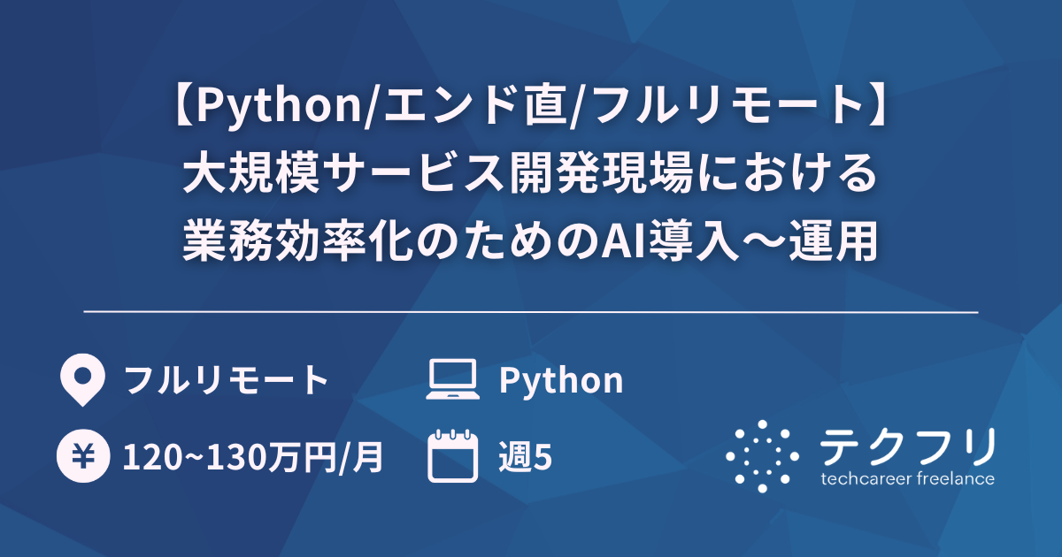 【Python/エンド直/フルリモート】大規模サービス開発現場における業務効率化のためのAI導入〜運用
