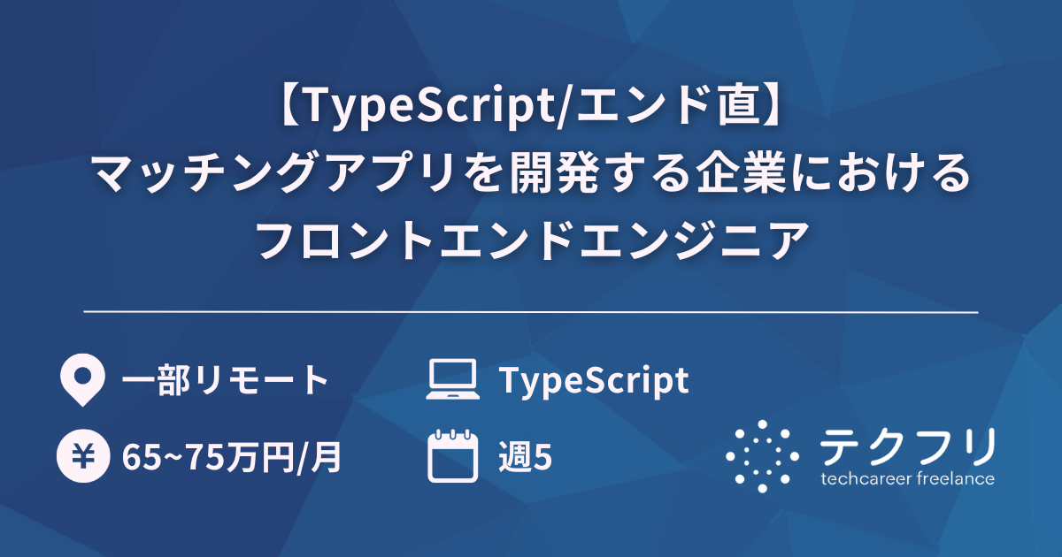 【TypeScript/エンド直】建設現場のDX化を推進！マッチングアプリを開発する企業におけるフロントエンドエンジニア