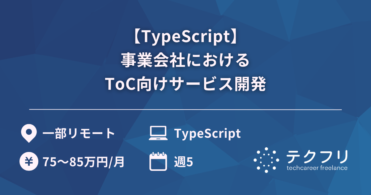 【TypeScript】事業会社におけるToC向けサービス開発