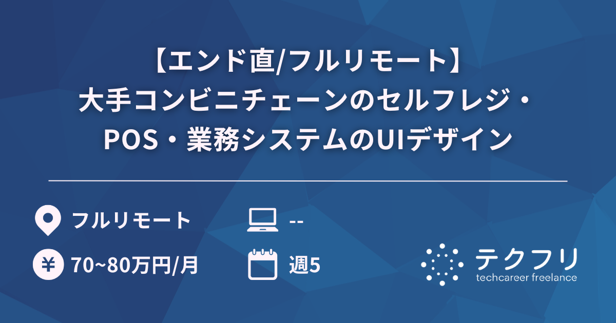 【エンド直/フルリモート】大手コンビニチェーンのセルフレジ・POS・業務システムのUIデザイン