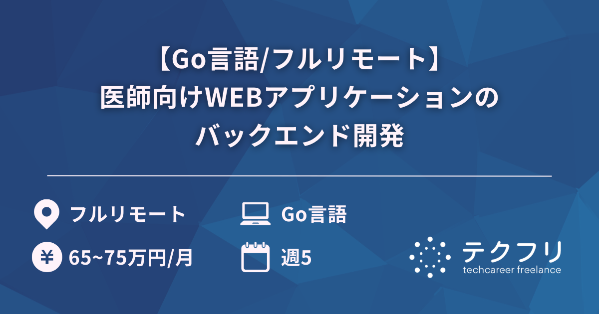 【Go言語/フルリモート】医師向けWEBアプリケーションのバックエンド開発