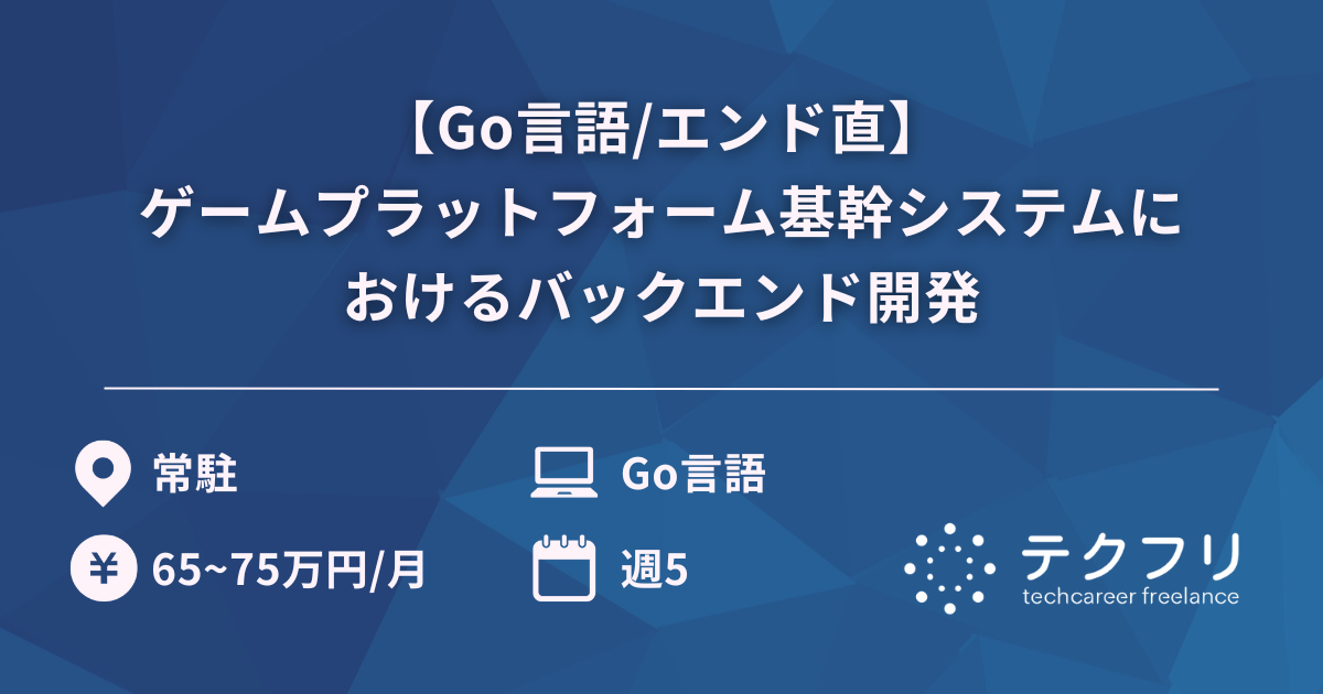 【Go言語/エンド直】国内最大級ゲームプラットフォーム基幹システムにおけるバックエンド開発