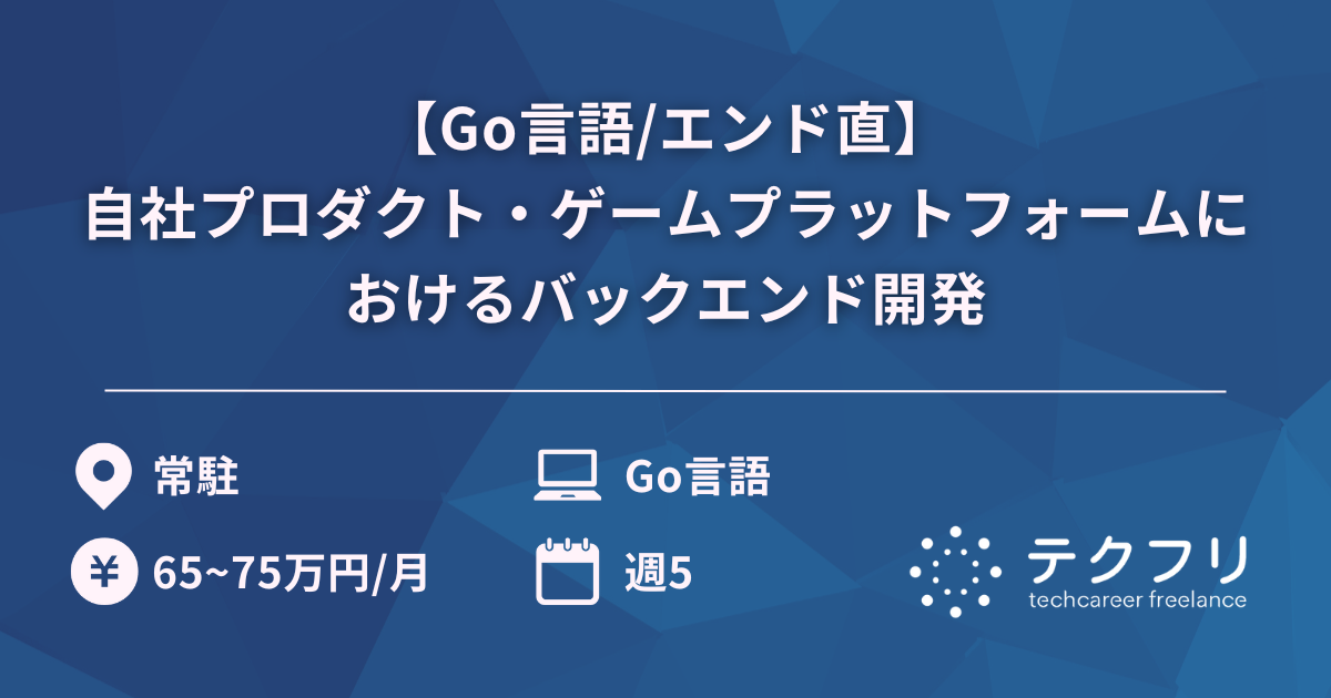 【Go言語/エンド直】自社プロダクト・ゲームプラットフォームにおけるバックエンド開発