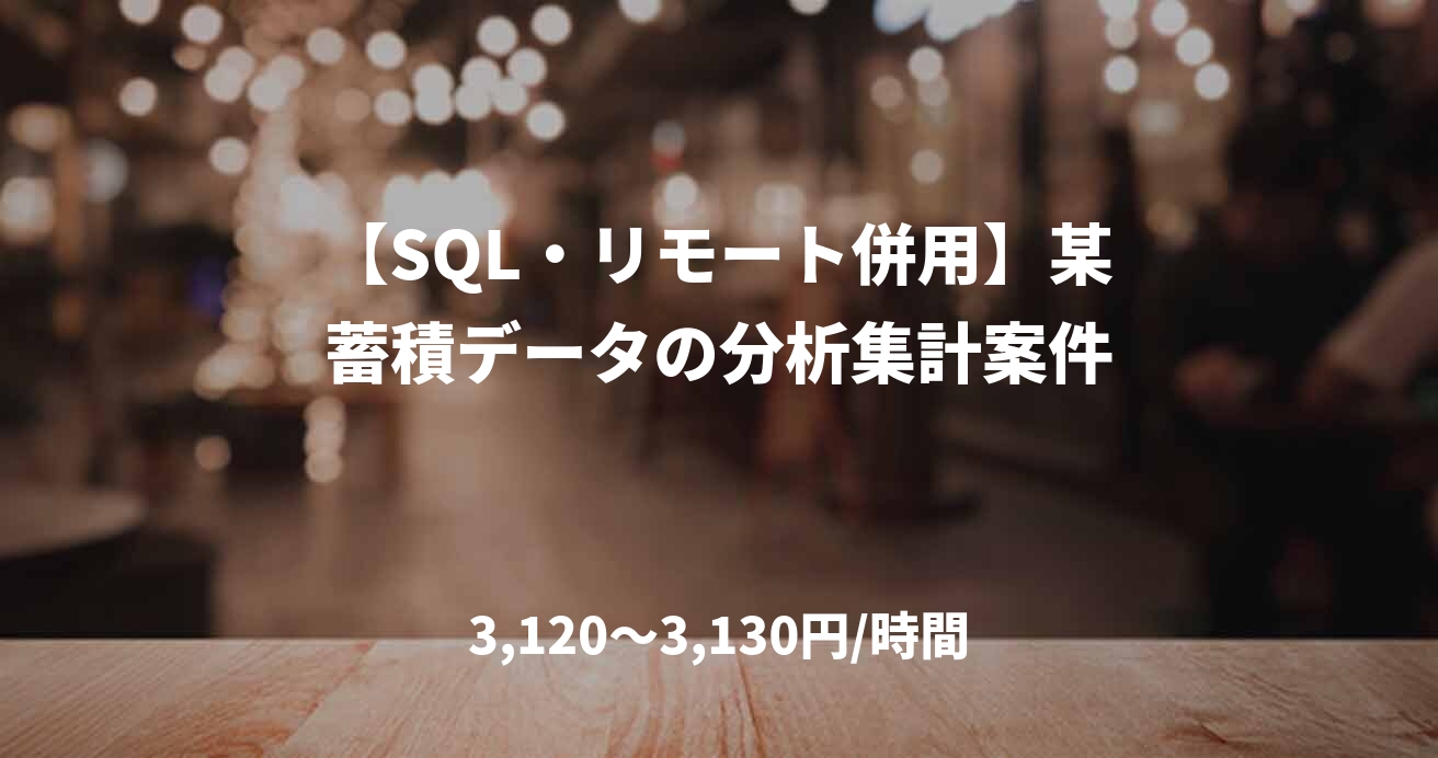 【SQL・リモート併用】某蓄積データの分析集計案件