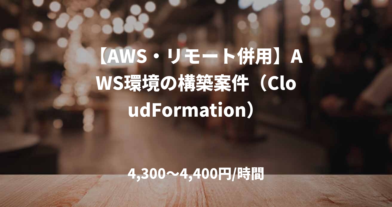 【AWS・リモート併用】AWS環境の構築案件（CloudFormation）