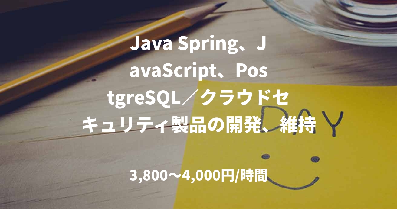 Java Spring、JavaScript、PostgreSQL/クラウドセキュリティ製品の開発、維持管理@大崎、田町*リモート併用