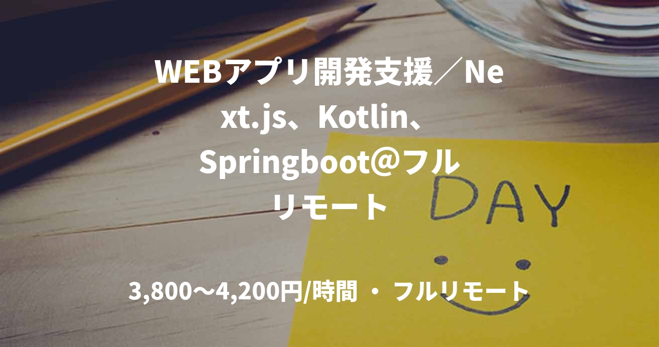 WEBアプリ開発支援/Next.js、Kotlin、Springboot@フルリモート