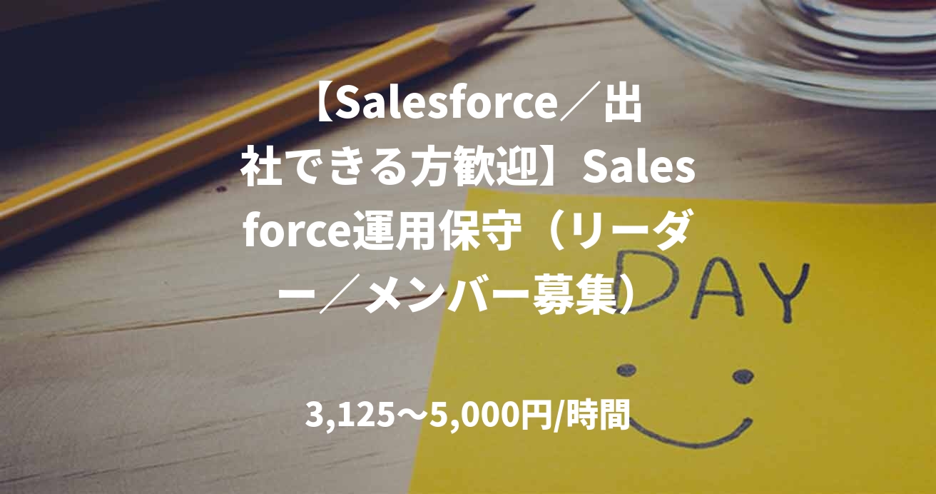【Salesforce／出社できる方歓迎】Salesforce運用保守（リーダー／メンバー募集）