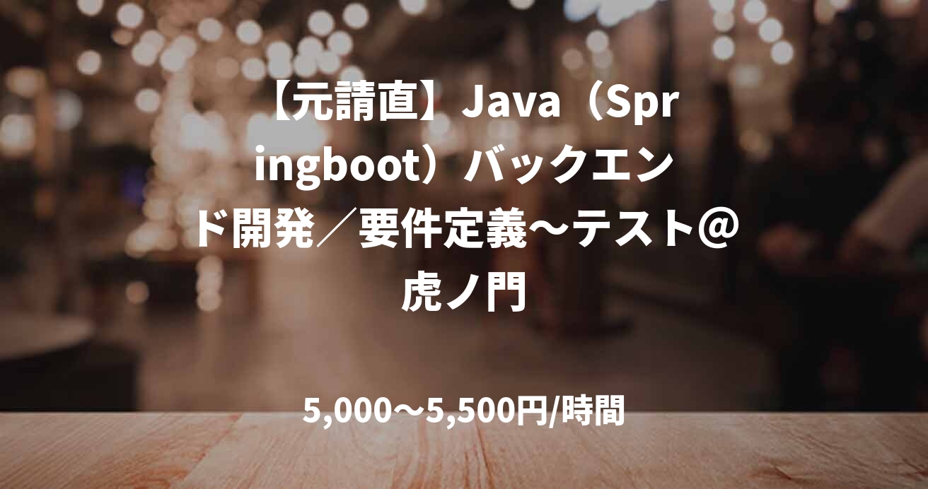 【元請直】Java（Springboot）バックエンド開発／要件定義～テスト＠虎ノ門