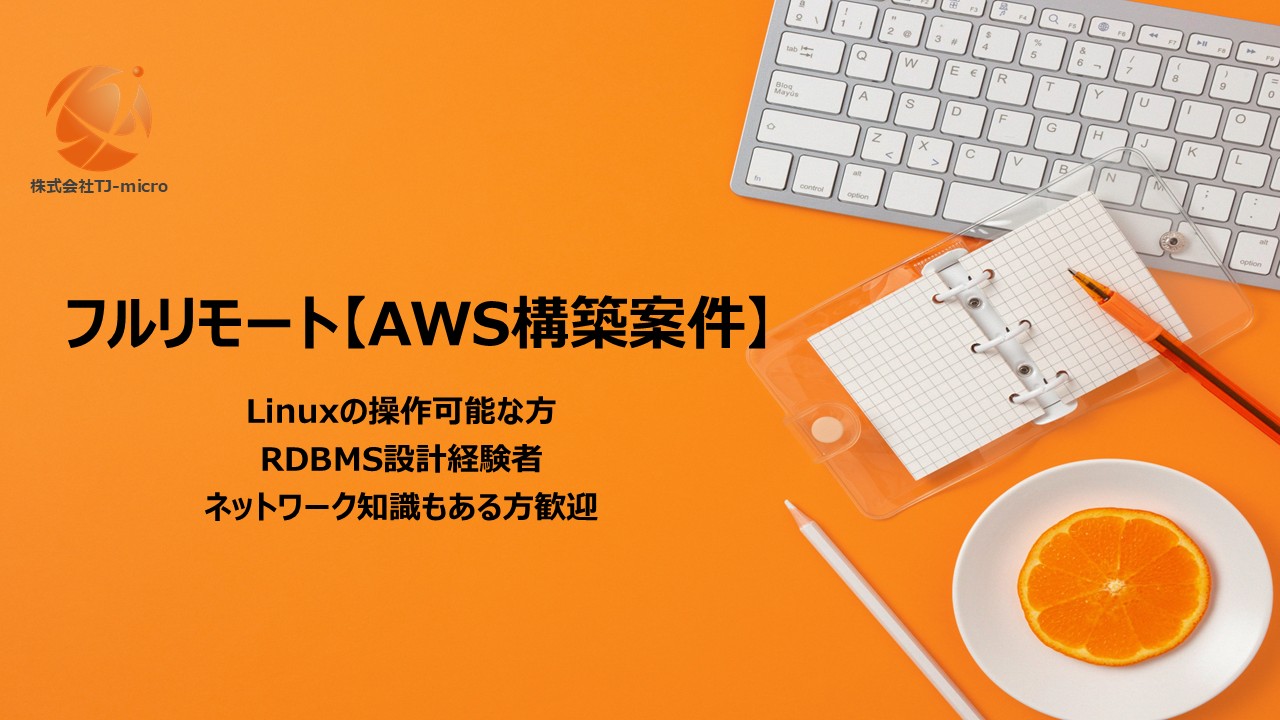 フルリモート【AWS構築案件】Linux,RDBMS設計,ネットワーク知識もある方歓迎【TJ-micro】