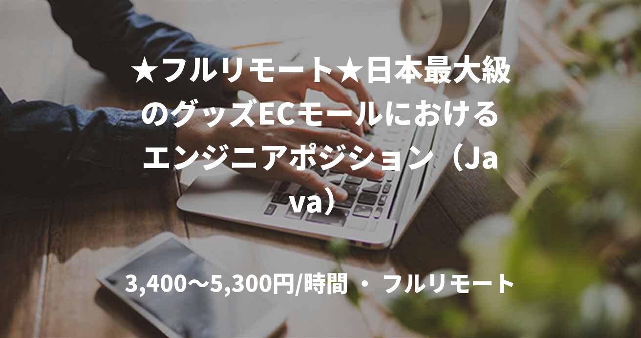 ★フルリモート★日本最大級のグッズECモールにおけるエンジニアポジション（Java）
