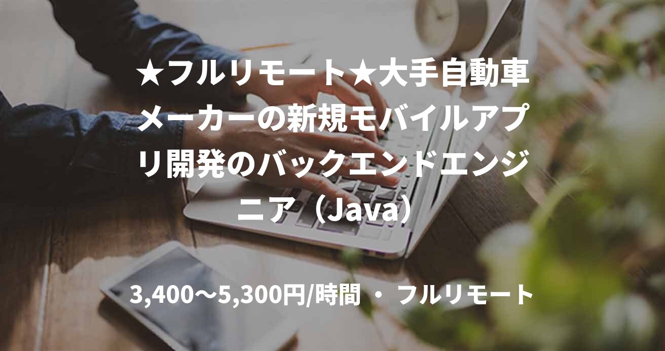 ★フルリモート★大手自動車メーカーの新規モバイルアプリ開発のバックエンドエンジニア（Java）