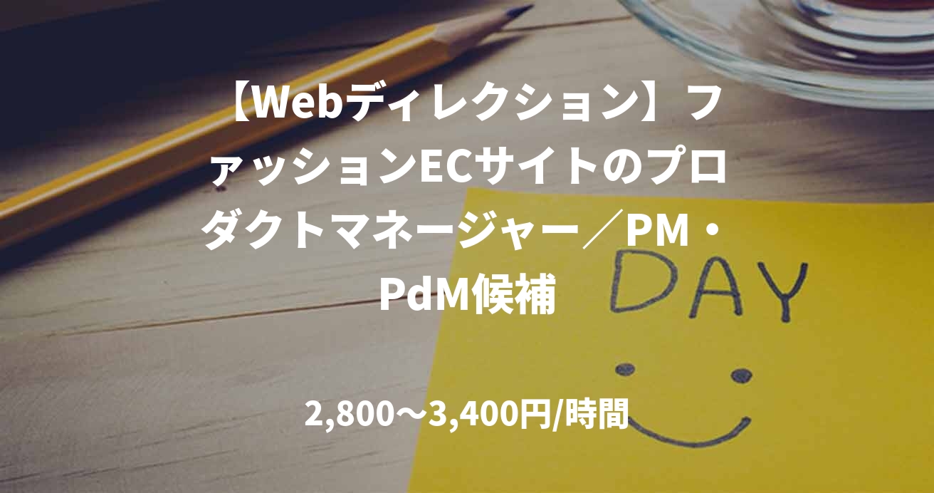 【Webディレクション】ファッションECサイトのプロダクトマネージャー／PM・PdM候補