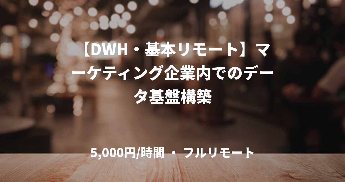 【DWH・基本リモート】マーケティング企業内でのデータ基盤構築