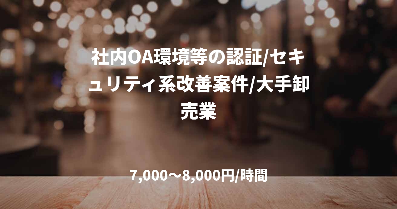 社内OA環境等の認証/セキュリティ系改善案件/大手卸売業