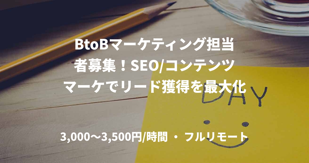 BtoBマーケティング担当者募集！SEO/コンテンツマーケでリード獲得を最大化
