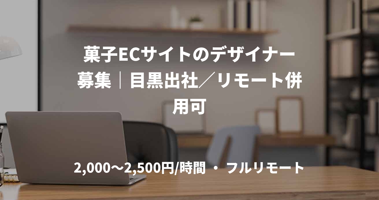 菓子ECサイトのデザイナー募集｜目黒出社／リモート併用可