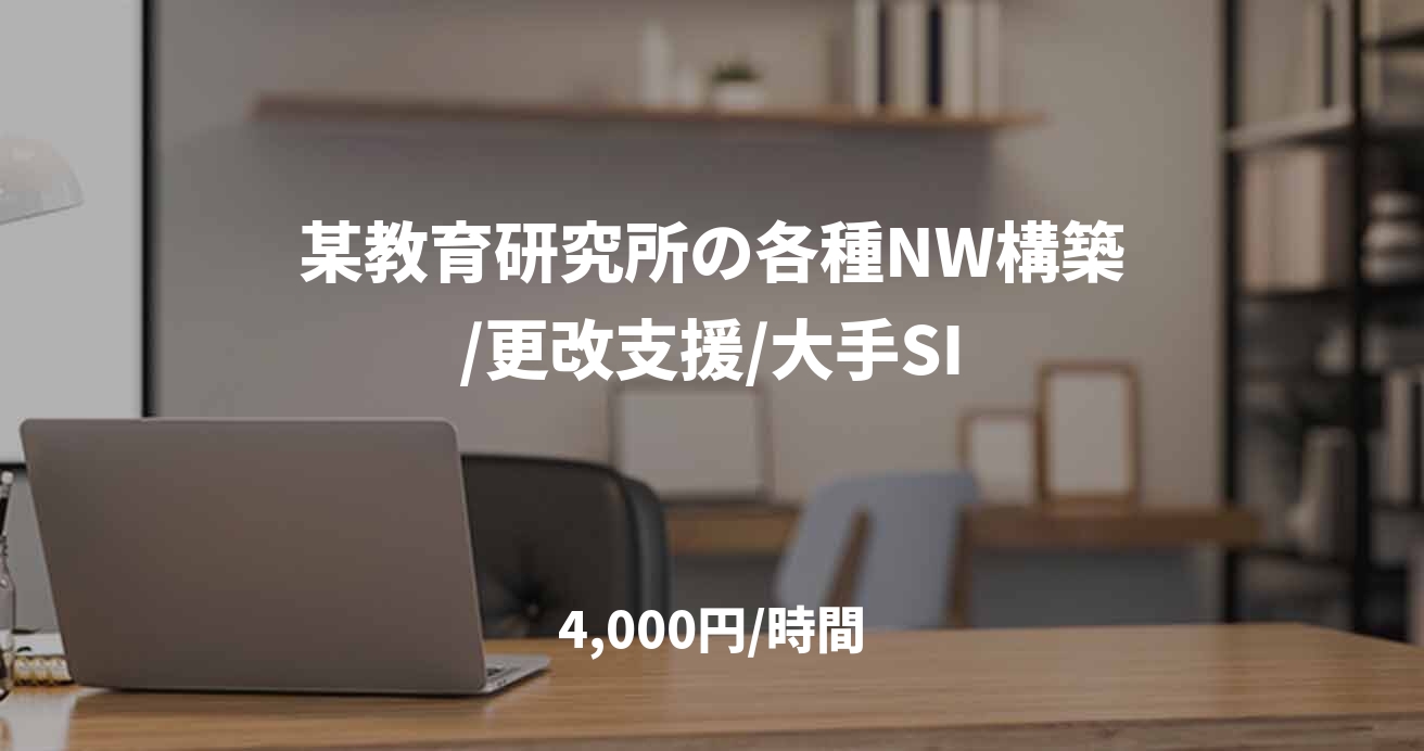 某教育研究所の各種NW構築/更改支援/大手SI