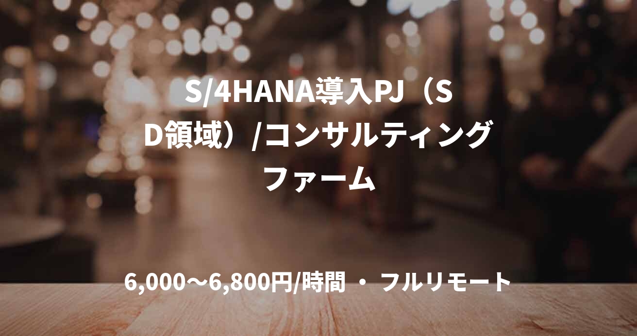 S/4HANA導入PJ（SD領域）/コンサルティングファーム