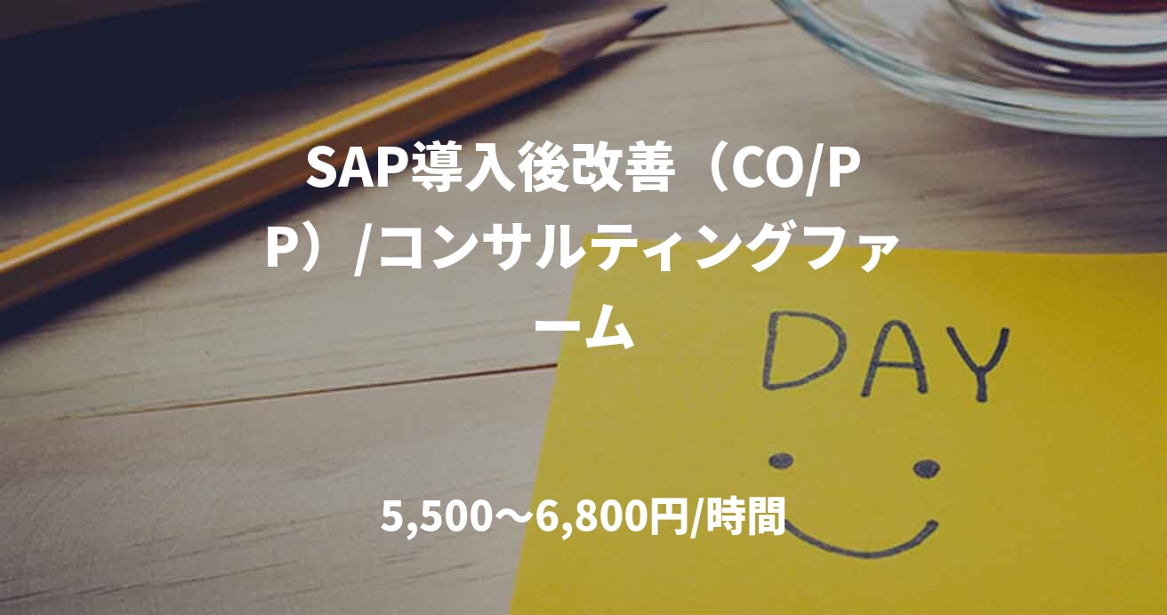 SAP導入後改善（CO/PP）/コンサルティングファーム