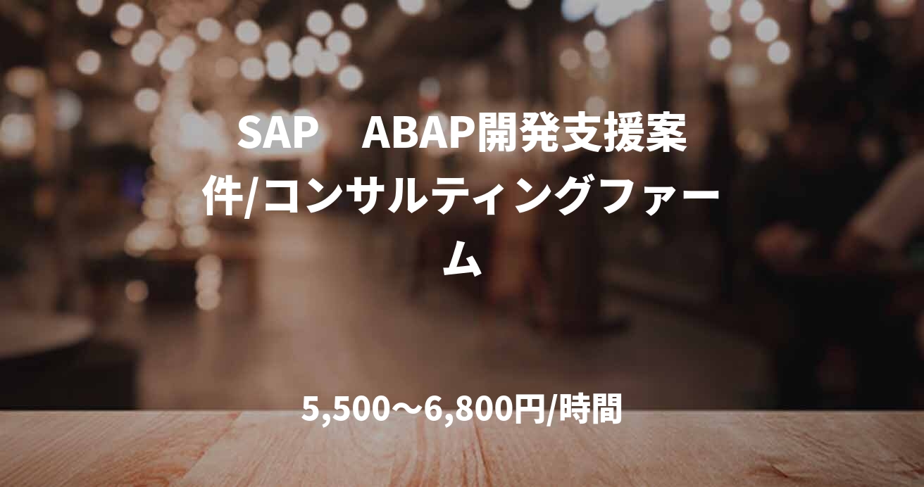 SAP　ABAP開発支援案件/コンサルティングファーム