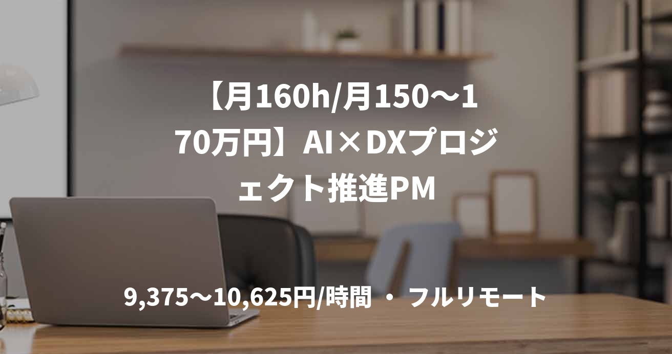 【月160h/月150〜170万円】AI×DXプロジェクト推進PM