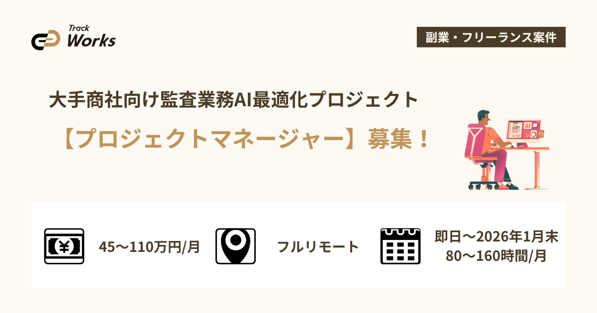 【プロジェクトマネージャー】大手商社向け監査業務AI最適化プロジェクト
