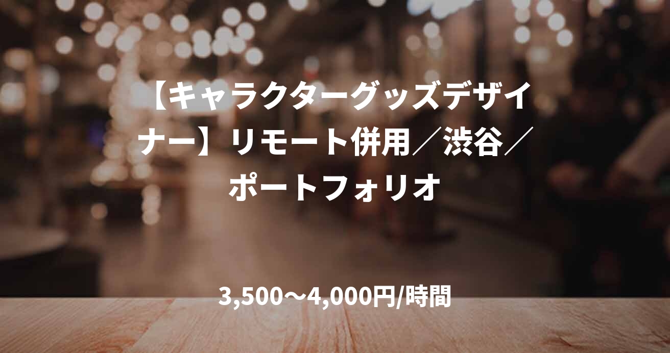 【キャラクターグッズデザイナー】リモート併用／渋谷／ポートフォリオ