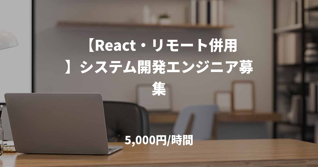 【React・リモート併用】システム開発エンジニア募集