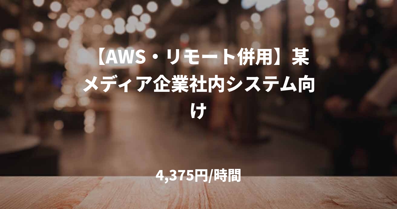 【AWS・リモート併用】某メディア企業社内システム向け