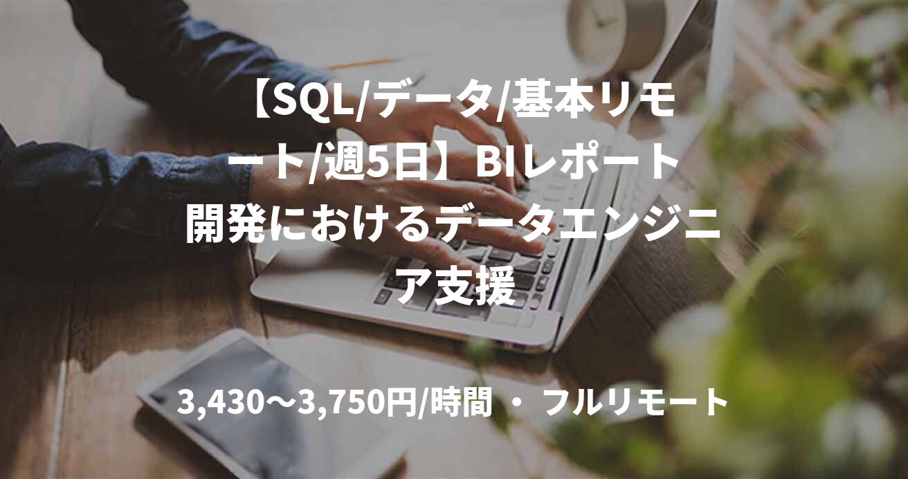 【SQL/データ/基本リモート/週5日】BIレポート開発におけるデータエンジニア支援