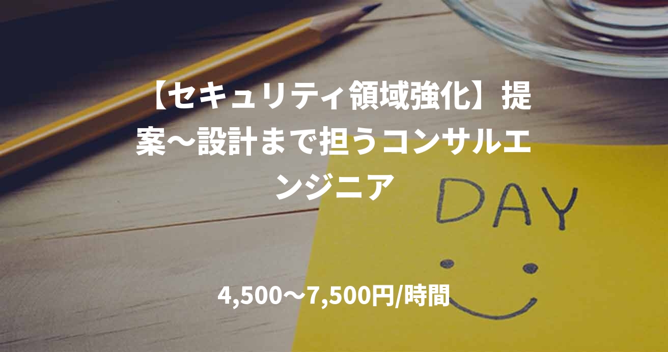 【セキュリティ領域強化】提案〜設計まで担うコンサルエンジニア