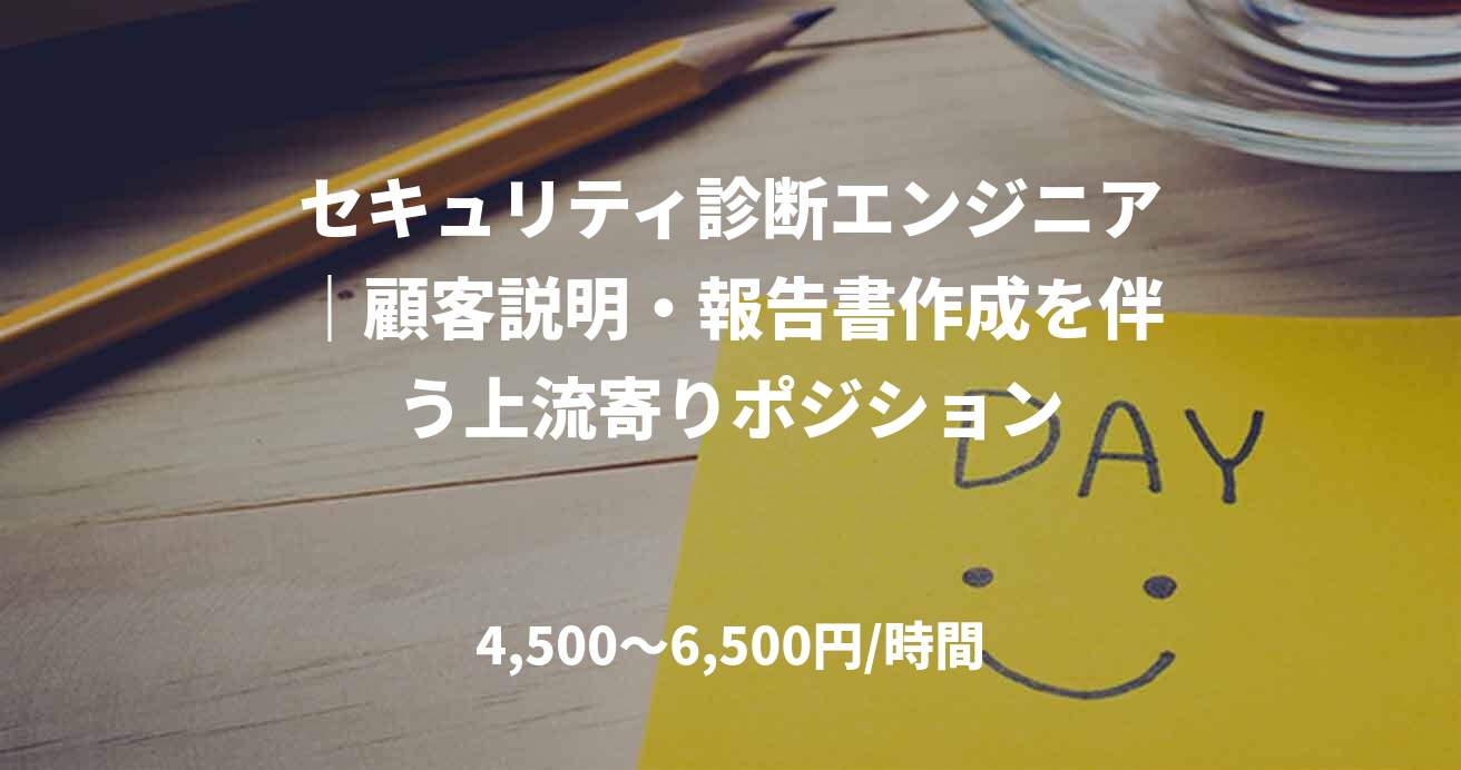 セキュリティ診断エンジニア|顧客説明・報告書作成を伴う上流寄りポジション