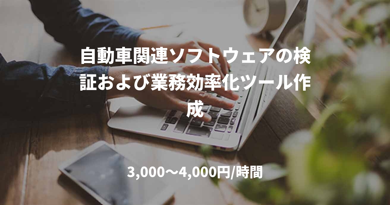 自動車関連ソフトウェアの検証および業務効率化ツール作成