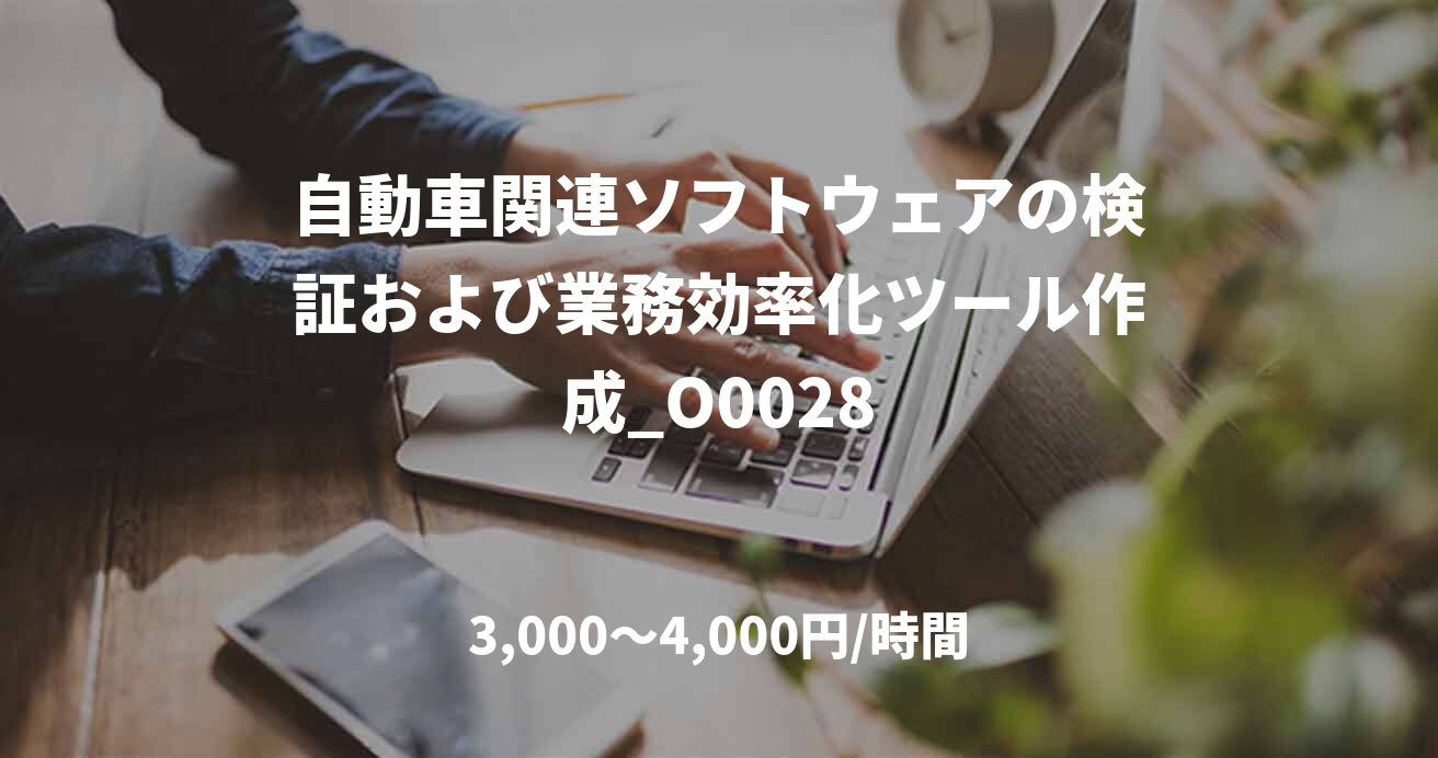 自動車関連ソフトウェアの検証および業務効率化ツール作成_O0028