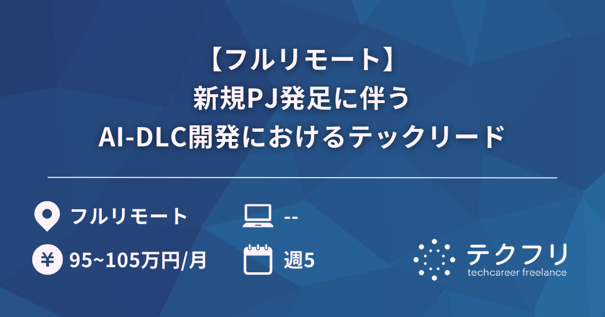 【フルリモート】新規PJ発足に伴うAI-DLC開発におけるテックリード