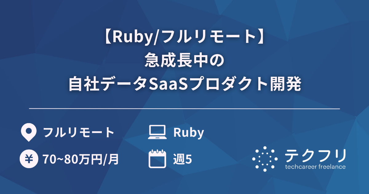 【Ruby/フルリモート】急成長中の自社データSaaSプロダクト開発